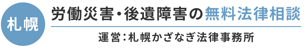 札幌かざなぎ法律事務所-労災事故