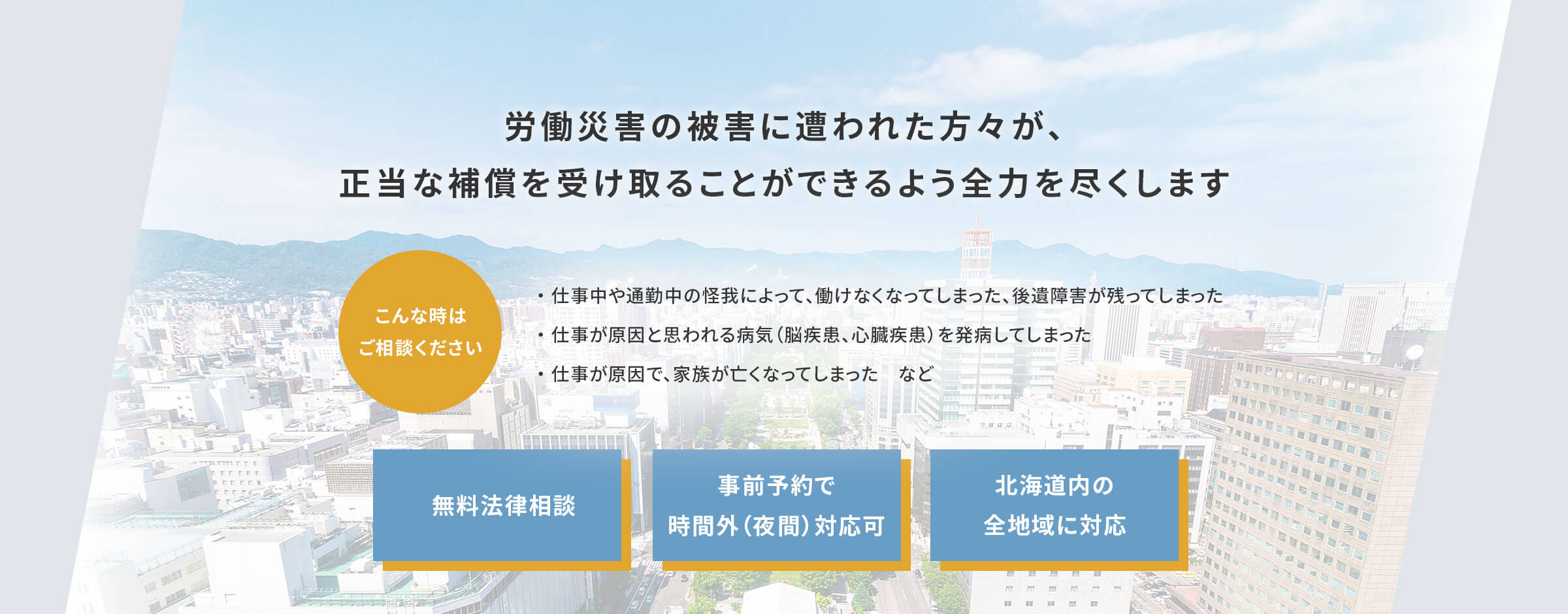 札幌かざなぎ法律事務所-労災事故