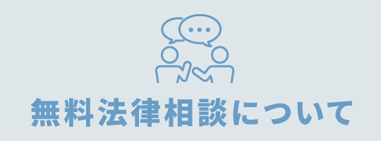 無料法律相談について