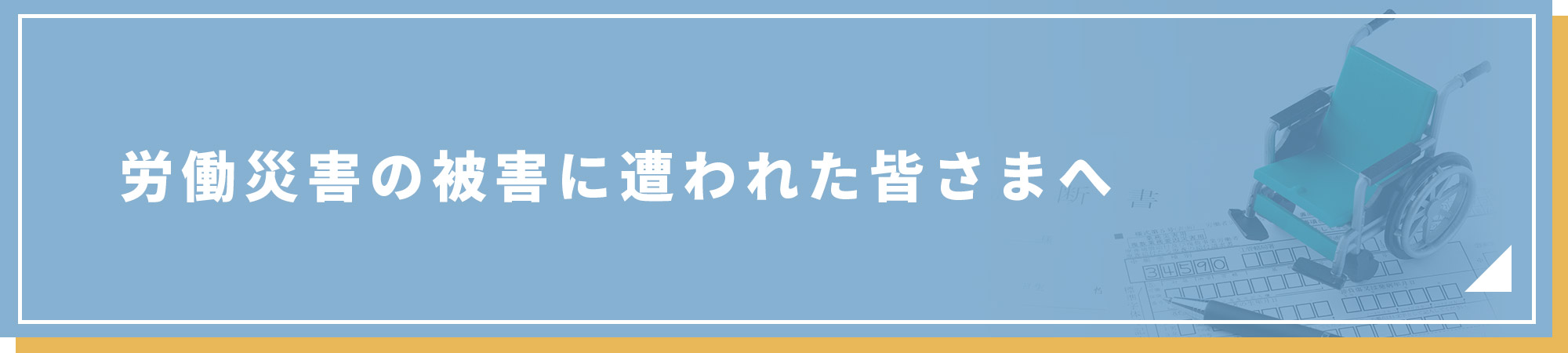 労働災害の被害に遭われた皆さまへ