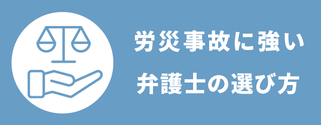 労災事故に強い弁護士の選び方